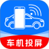 车机手机连接投屏官网版 v1.0.0