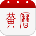 子午黄历软件 v1.9.7