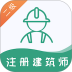 二级注册建筑师易题库手机版 v4.6.0