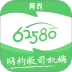 62580网约版司机端官网版 v6.40.0.0001
