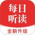 每日听读官网版 v1.10.3
