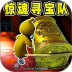 仔仔惊魂寻宝队游戏 v1.0