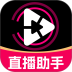 手机直播伴侣助手免费版 v1.0.0