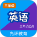 译林牛津英语点读三年级 v3.0.1