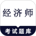 经济师鸣题库官网版 v2.0.5