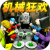 机械狂欢挑战游戏 v1.0