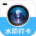水印免费相机打卡官方版 v1.3.1