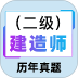 二级建造师百分题库官方最新版 v4.5.0