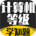 计算机等级考试学知题最新版本 v5.0.4