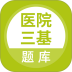 医院三基考试题库 v5.1.3