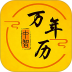 中智万年历app v10.4.7
