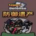 防御遗产手游 v1.0.3