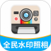 全民水印照相机官方版 v1.1.2