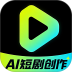 AI免费短剧创作最新版 v1.0.2