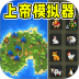 上帝沙盒游戏 v1.0.0