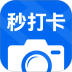 秒打卡相机最新版 v1.1.0
