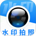 水印相机免费拍照官方版 v1.3.5