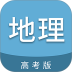 高考地理通手机版 v6.9.5