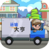 运输大亨游戏 v1.0