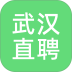 武汉直聘 v5.4