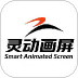 灵动画屏官网版 v1.0.1