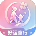 好运童行最新版 v1.0.0