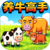 开局一头牛游戏 v1.0