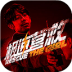 极速营救手游 v3.1.2