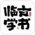 临古学书官方正版 v4.0.5