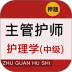 主管护师牛题库 v10.0.5