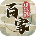 诸子百家模拟器游戏 v1.0.9