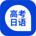 未名天高考日语最新版 v1.15.00