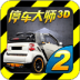 停车大师3D2游戏 v4.2.1