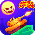 坦克对战联盟战争游戏 v1.2.4