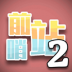 前哨站2手游 v17