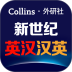新世纪英汉汉英大词典 v3.1.2