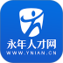 永年人才网免费版 v1.0.5