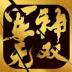 军神无双游戏 v1.0.26