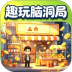 趣玩脑洞局游戏 v1.0.0