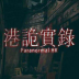港诡实录游戏 v13.1