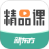 新东方精品课 v1.6.13