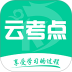 云考点 v6.2.6