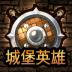 城堡英雄游戏 v1.0.1