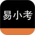 易小考 v1.5.2