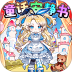 童话安静书游戏 v1.9