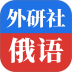 外研社俄语词典app v4.2.11