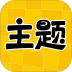主题秀秀官方版 v1.0.00.068