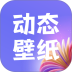 动态桌面壁纸秀手机版 v1.0.0