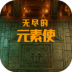 无尽的元素使游戏 v2.2.5
