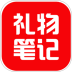 礼物笔记最新版 v1.1.7